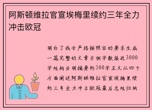 阿斯顿维拉官宣埃梅里续约三年全力冲击欧冠 阿斯顿维拉官宣埃梅里续约三年全力冲击欧冠