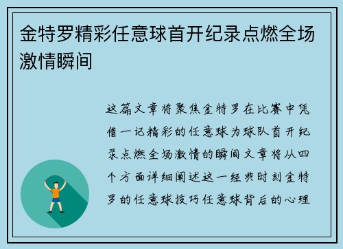 金特罗精彩任意球首开纪录点燃全场激情瞬间 金特罗精彩任意球首开纪录点燃全场激情瞬间