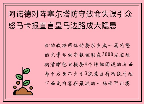 阿诺德对阵塞尔塔防守致命失误引众怒马卡报直言皇马边路成大隐患 阿诺德对阵塞尔塔防守致命失误引众怒马卡报直言皇马边路成大隐患