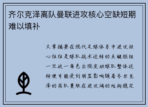 齐尔克泽离队曼联进攻核心空缺短期难以填补 齐尔克泽离队曼联进攻核心空缺短期难以填补