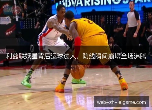 利兹联妖星背后运球过人,防线瞬间崩塌全场沸腾 利兹联妖星背后运球过人,防线瞬间崩塌全场沸腾