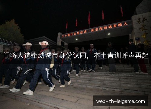 门将人选牵动城市身份认同,本土青训呼声再起 门将人选牵动城市身份认同,本土青训呼声再起