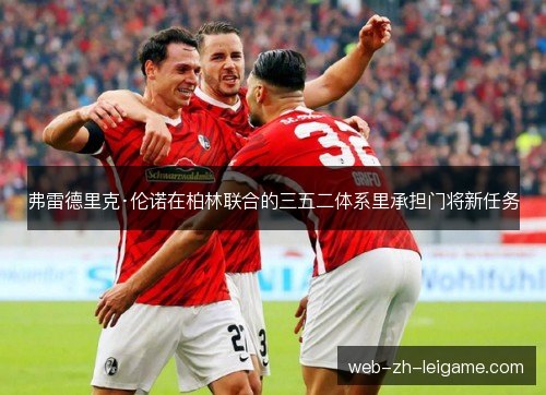 弗雷德里克·伦诺在柏林联合的三五二体系里承担门将新任务 弗雷德里克·伦诺在柏林联合的三五二体系里承担门将新任务
